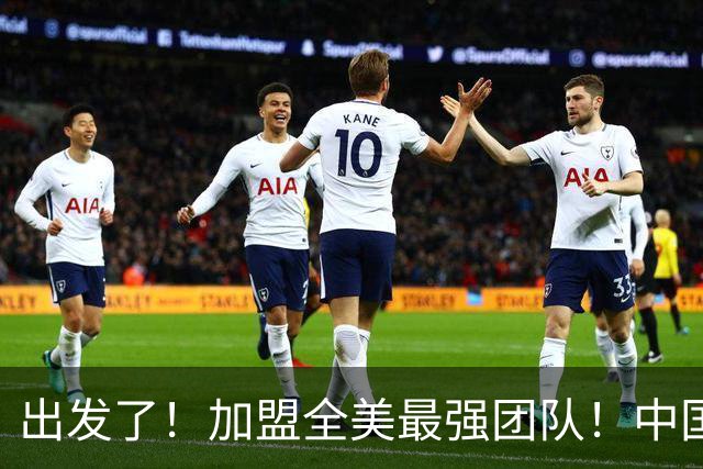 出发了！加盟全美最强团队！中国男篮未来外线核心