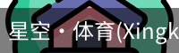 星空·体育(Xingkong)官方网站-XINGKONGSPORTS